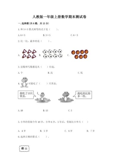 人教版一年级上册数学期末测试卷带答案（达标题）.docx