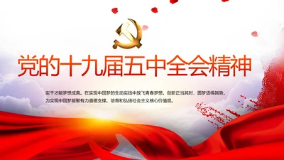 红色党的十九届五中全会精神十四五规划PPT