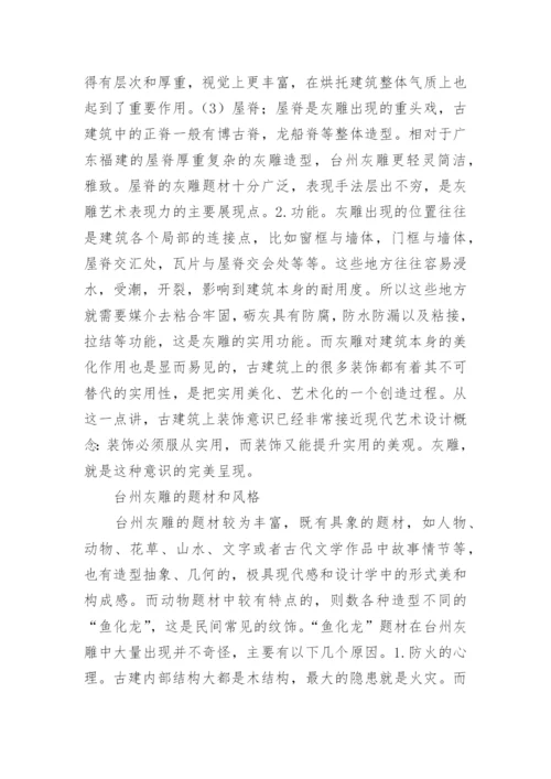 台州灰雕艺术研究论文.docx
