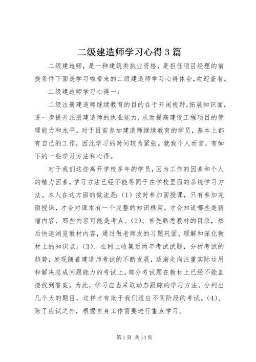 二级建造师学习心得3篇.docx