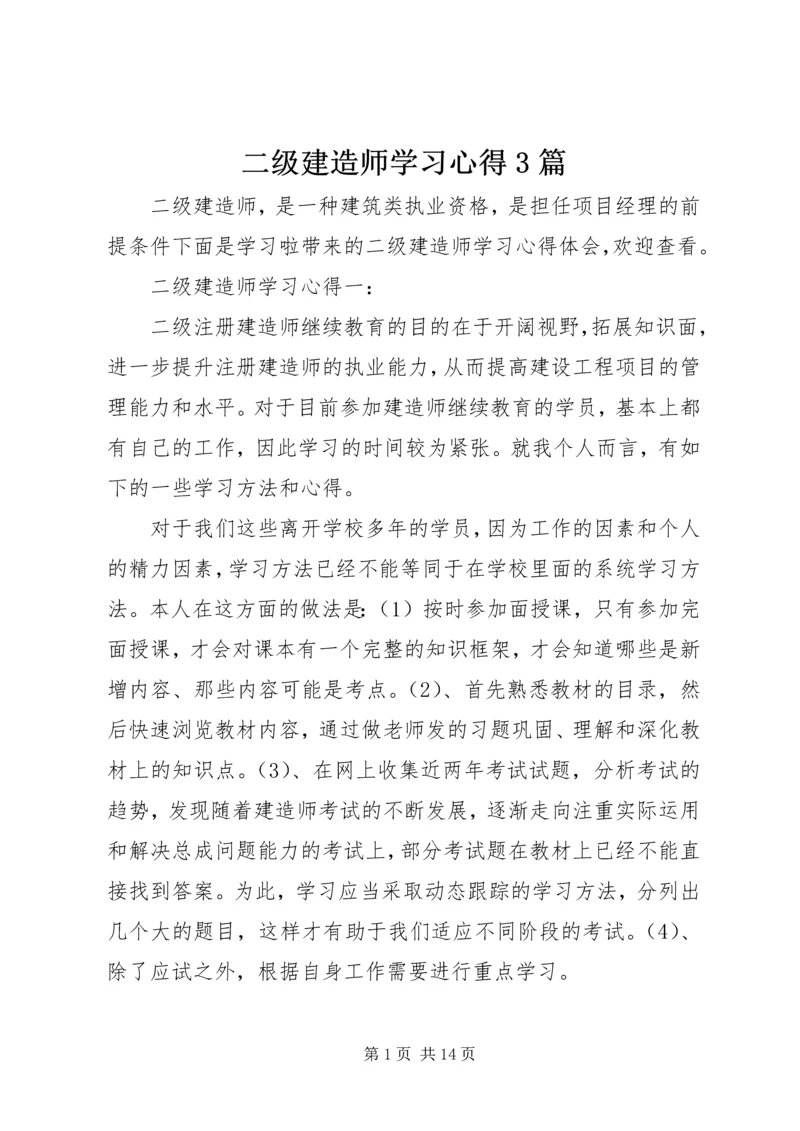 二级建造师学习心得3篇.docx