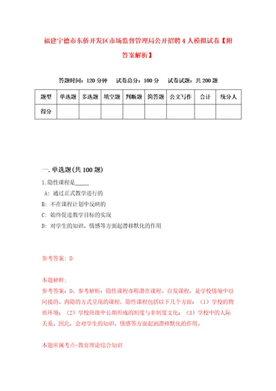 福建宁德市东侨开发区市场监督管理局公开招聘4人模拟试卷附答案解析6