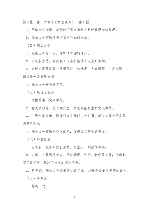 人民医院会议制度5篇.docx