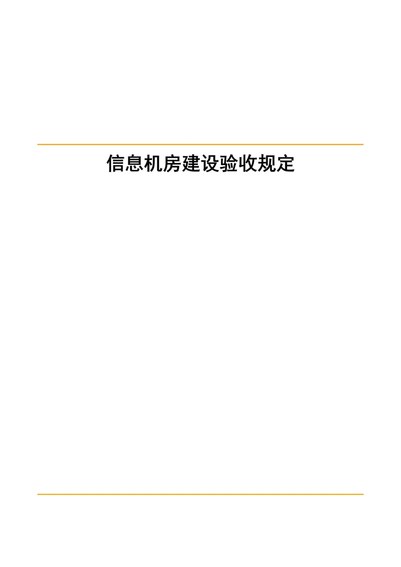 机房建设验收重点标准.docx