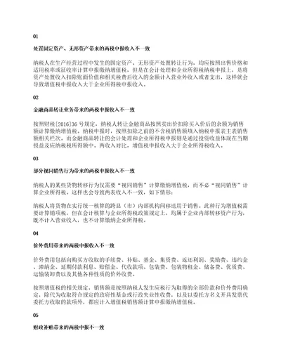 增值税与企业所得税收入不一致的情形有哪些