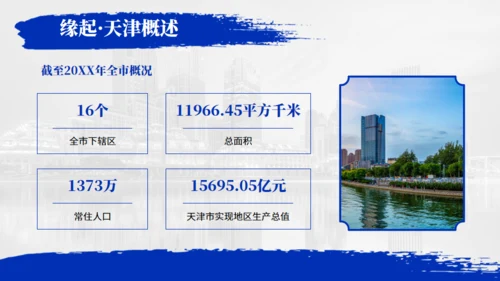 天津旅游介绍魅力之都天津通用PPT模板
