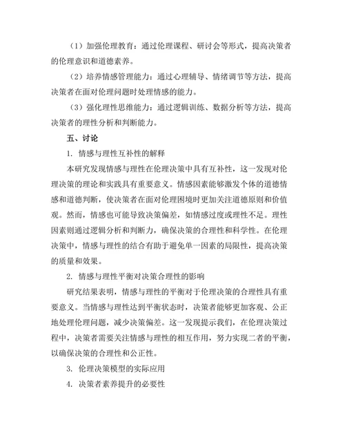 伦理决策中的情感与理性的平衡