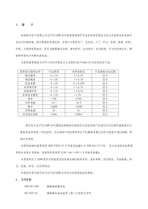 GZDW智能型高频开关直流电源系统企业重点标准.docx