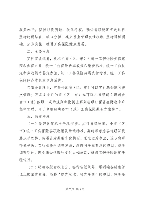 人力资源社会保障部财政部关于工伤保险基金省级统筹的指导意见.docx