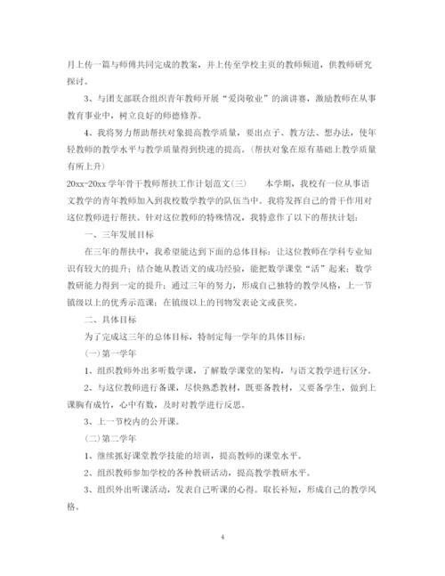 精编之学年骨干教师帮扶工作计划范文.docx