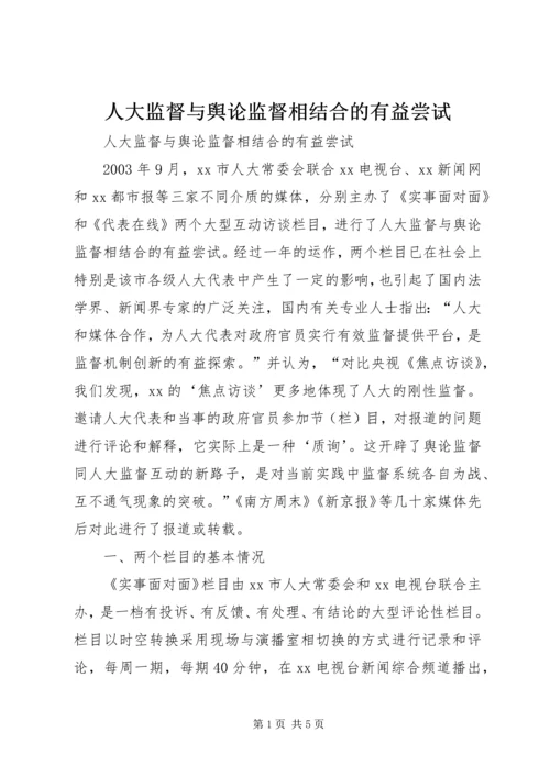 人大监督与舆论监督相结合的有益尝试.docx