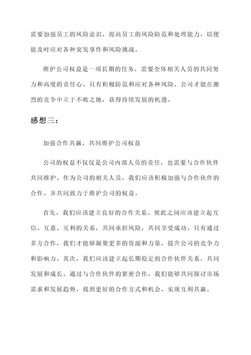 维护公司权益的感想