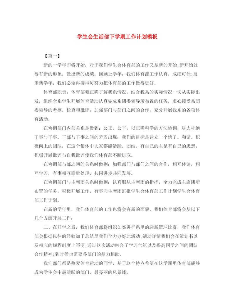 精编之学生会生活部下学期工作计划模板.docx