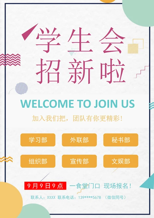 社团招新海报简洁通用