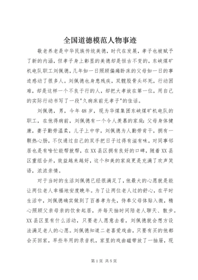 全国道德模范人物事迹 (3).docx