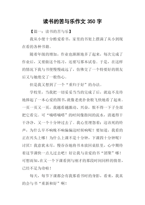 读书的苦与乐作文350字.docx