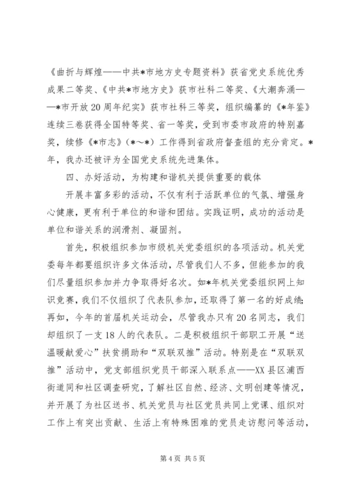 浅谈机关党支部如何在构建和谐机关中发挥作用.docx