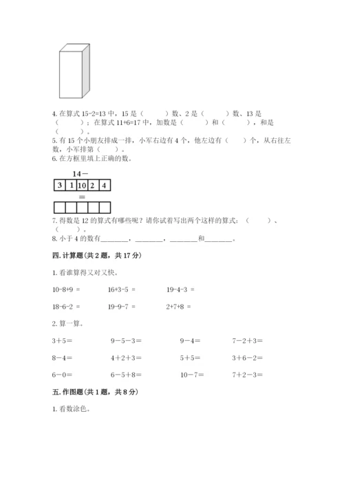 人教版一年级上册数学期末考试试卷【夺冠系列】.docx