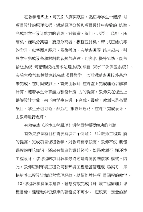 环境监测和治理技术专业环境工程原理项目课程建设探索