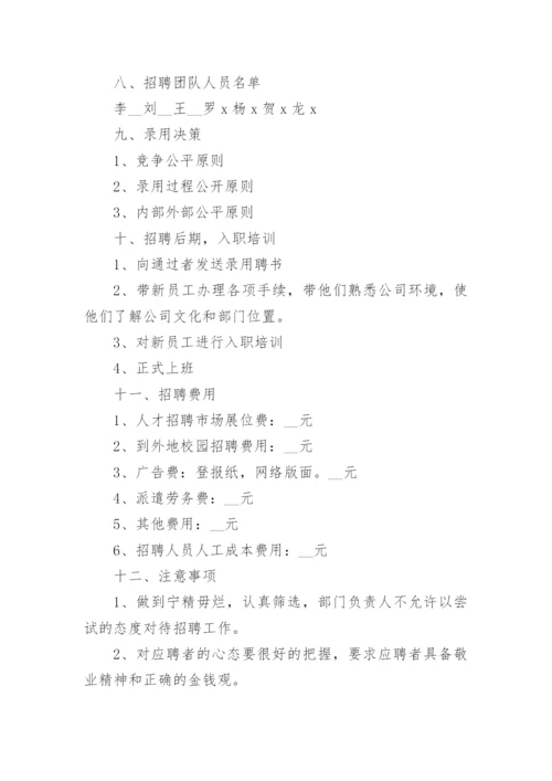 公司招聘计划书方案（精选篇1）.docx