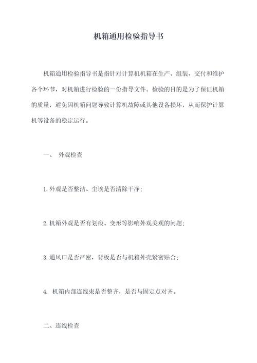 机箱通用检验指导书
