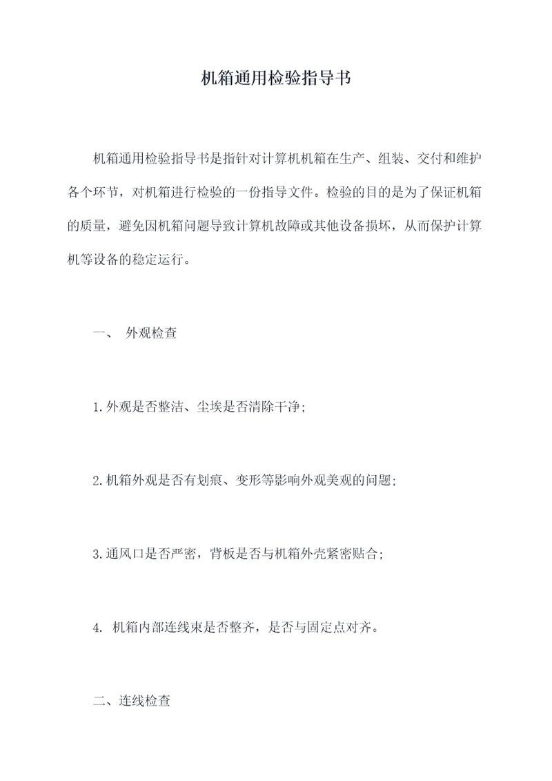 机箱通用检验指导书