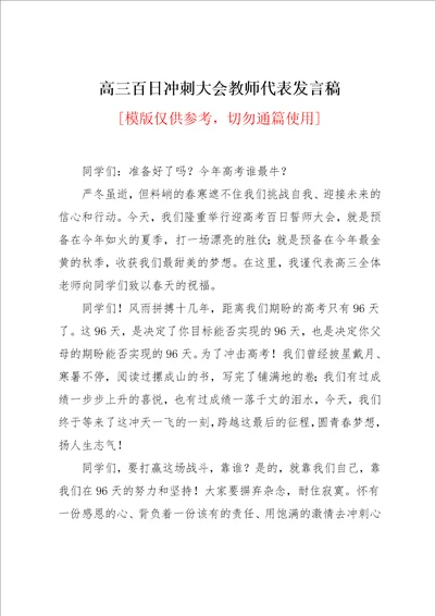 高三百日冲刺大会教师代表发言稿