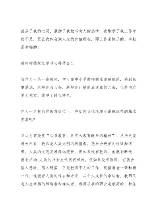 教师师德规范学习心得体会5篇.docx