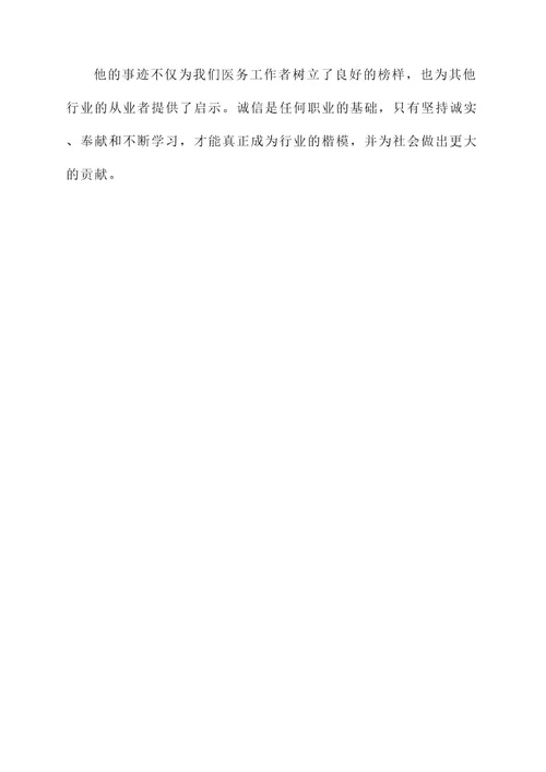 职业诚信素材人物事迹材料
