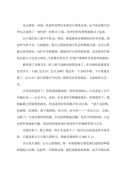 歌咏比赛的作文400字