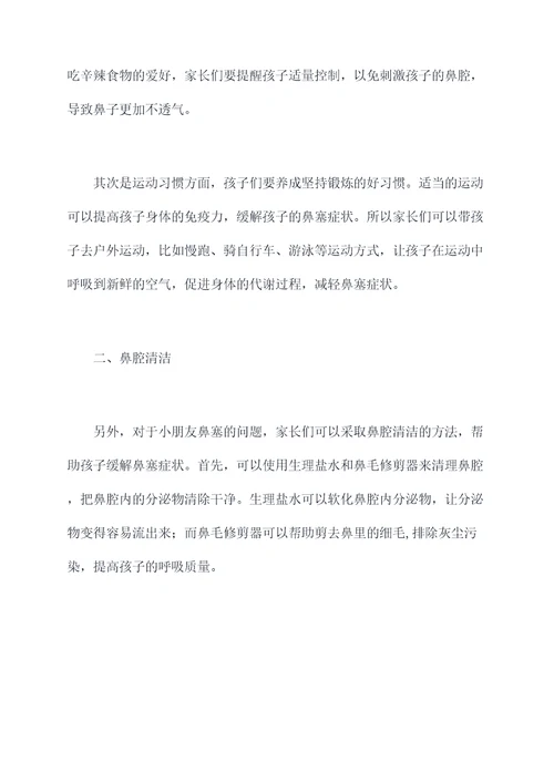 儿童鼻子透气小妙招