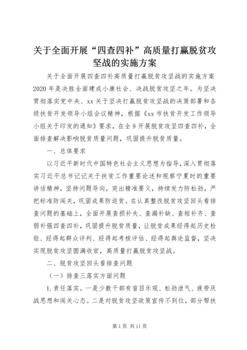 关于全面开展“四查四补”高质量打赢脱贫攻坚战的实施方案.docx