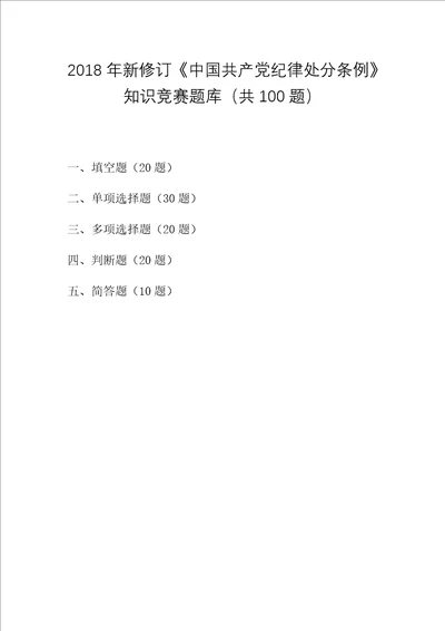 2018年新修订中国共产党纪律处分条例知识竞赛题库共100题