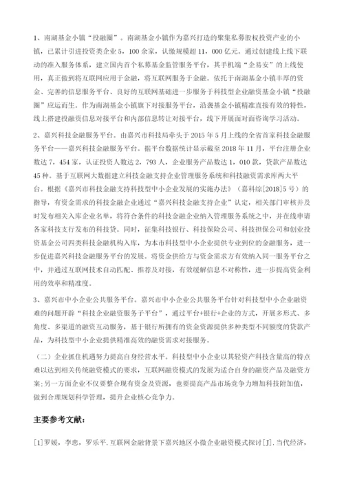 嘉兴科技型中小企业互联网融资模式研究.docx