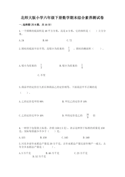 北师大版小学六年级下册数学期末综合素养测试卷及答案【典优】.docx