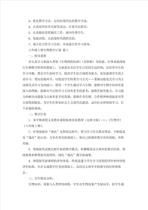 八年级上册生物教学计划模板汇总十篇