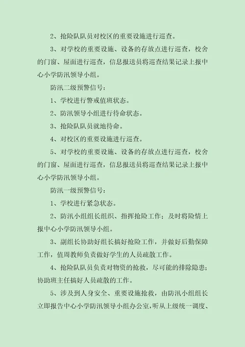 学校防汛抗旱的应急预案范文
