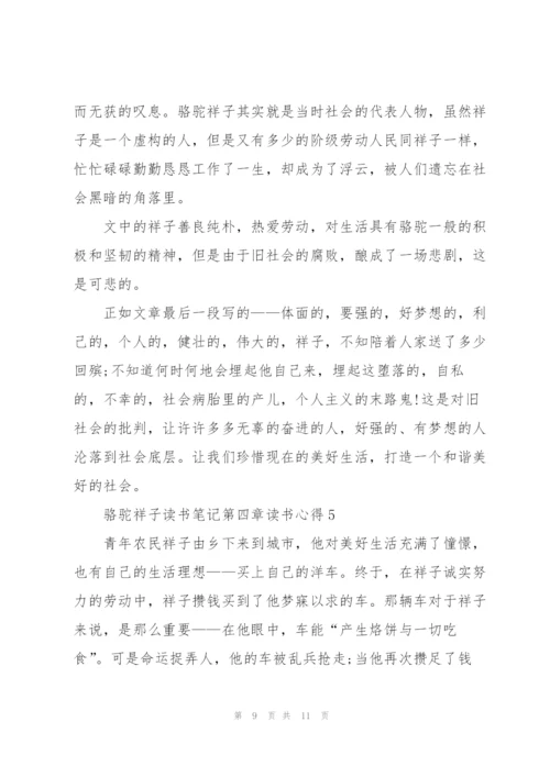 骆驼祥子小说读书笔记第四章读书心得5篇.docx