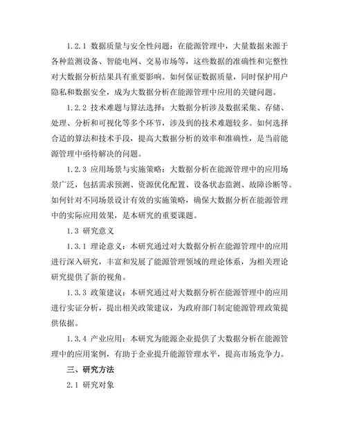 大数据分析在能源管理中的应用