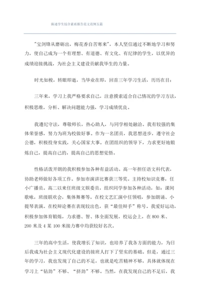 陈述学生综合素质报告范文范例五篇.docx