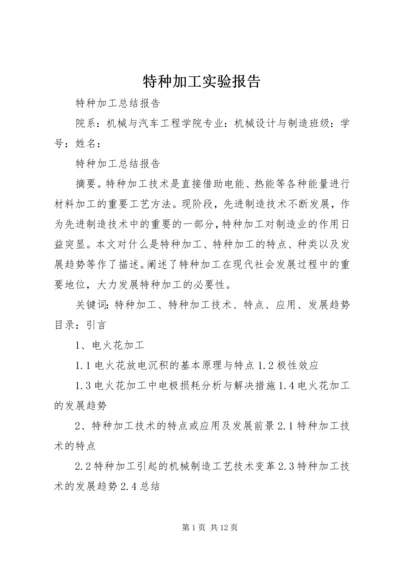 特种加工实验报告 (2).docx