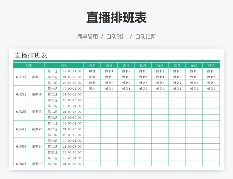 直播排班表 