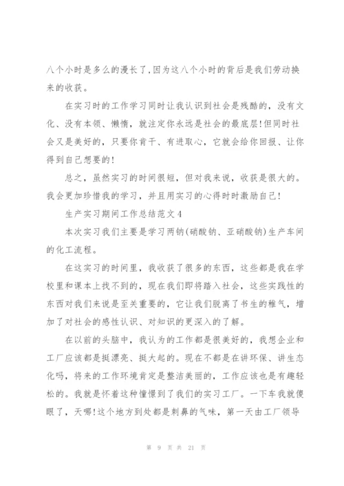 生产实习期间工作总结范文5篇.docx