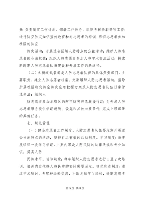 人防办志愿者实施方案.docx