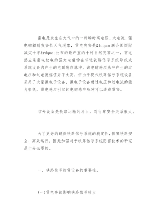 铁路信号防雷设备技术论文.docx