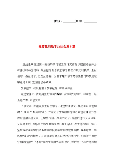 推荐教师教学总结合集8篇