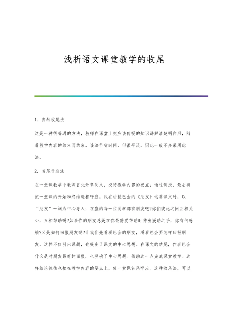 浅析语文课堂教学的收尾.docx