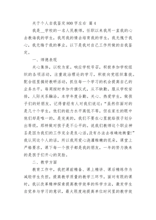 关于个人自我鉴定800字左右.docx