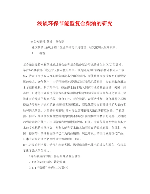 2022《安全管理论文》之浅谈环保节能型复合柴油的研究.docx