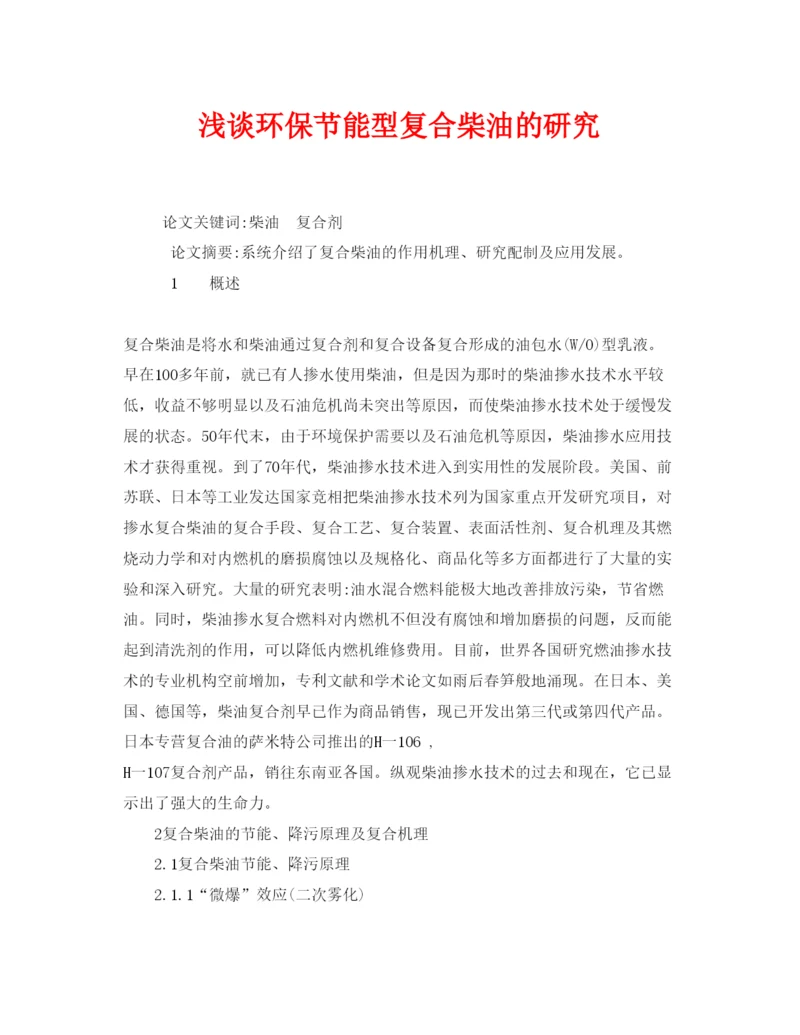 2022《安全管理论文》之浅谈环保节能型复合柴油的研究.docx